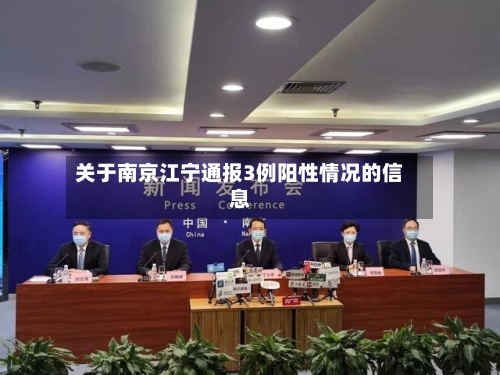关于南京江宁通报3例阳性情况的信息-第2张图片