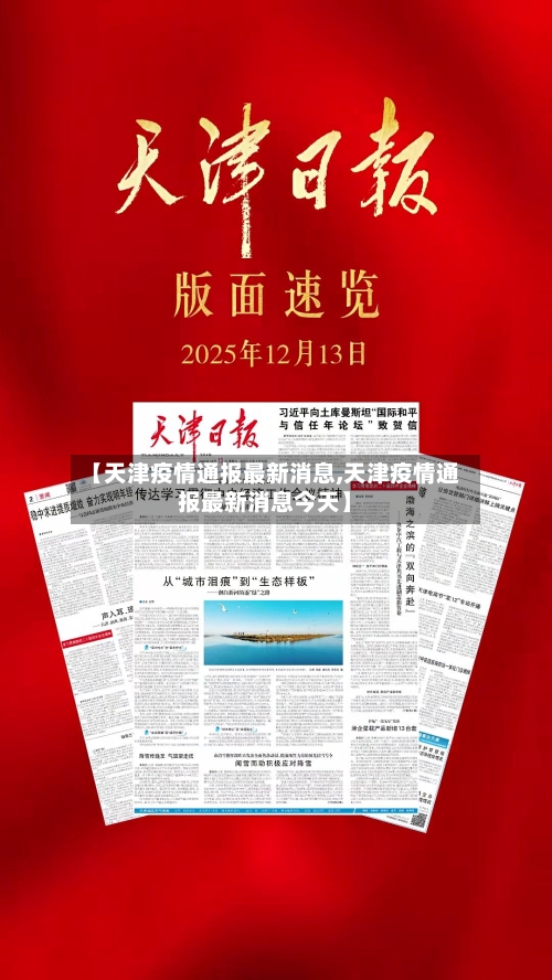 【天津疫情通报最新消息,天津疫情通报最新消息今天】