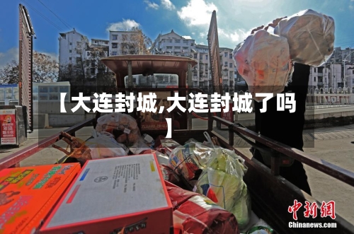 【大连封城,大连封城了吗】