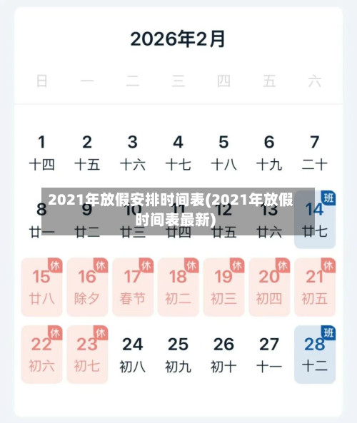 2021年放假安排时间表(2021年放假时间表最新)-第3张图片