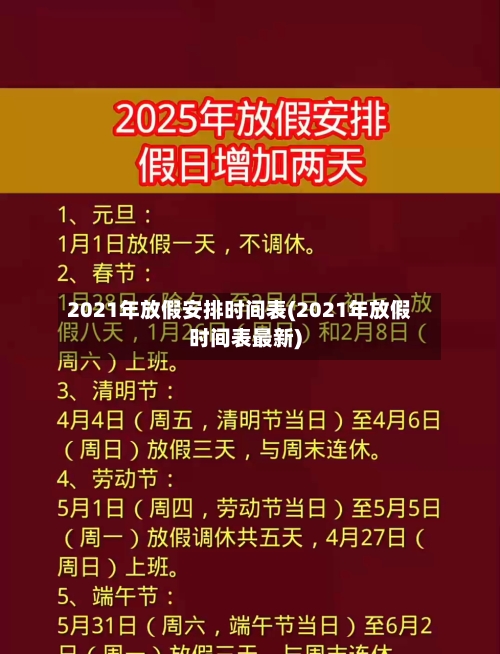 2021年放假安排时间表(2021年放假时间表最新)