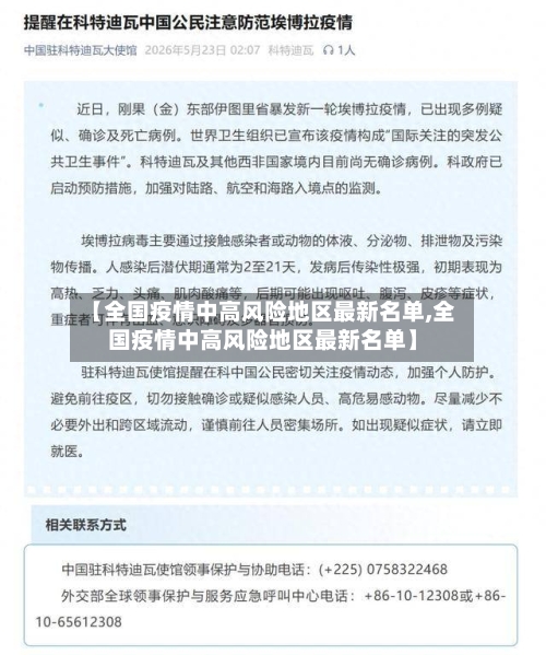 【全国疫情中高风险地区最新名单,全国疫情中高风险地区最新名单】