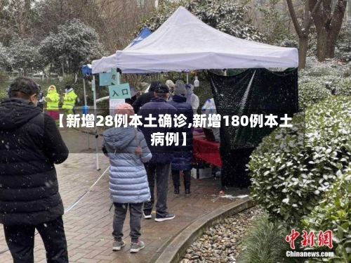 【新增28例本土确诊,新增180例本土病例】