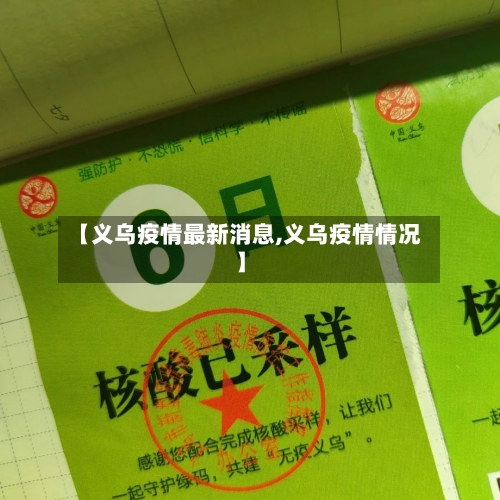 【义乌疫情最新消息,义乌疫情情况】