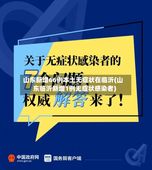 山东新增66例本土无症状在临沂(山东临沂新增1例无症状感染者)