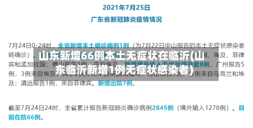 山东新增66例本土无症状在临沂(山东临沂新增1例无症状感染者)-第3张图片