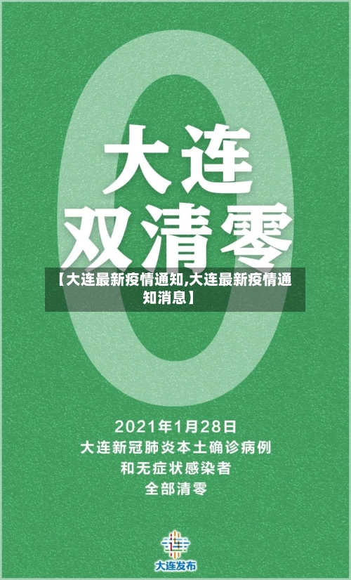 【大连最新疫情通知,大连最新疫情通知消息】