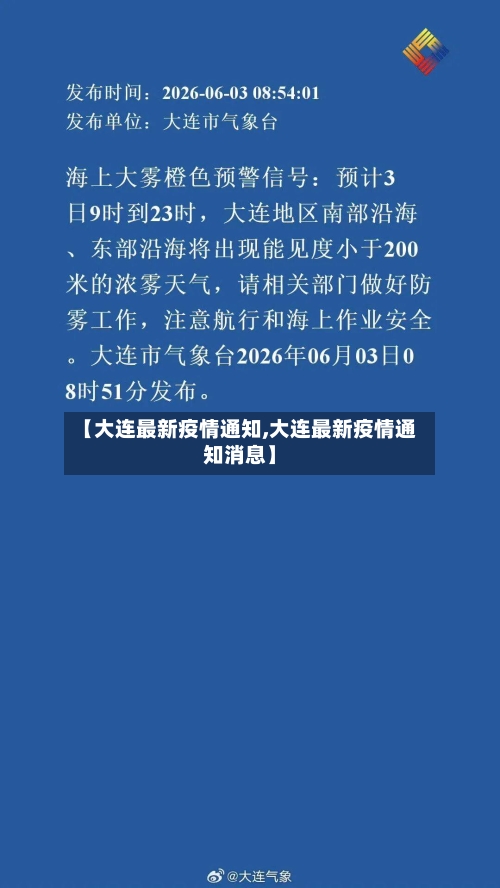 【大连最新疫情通知,大连最新疫情通知消息】-第2张图片