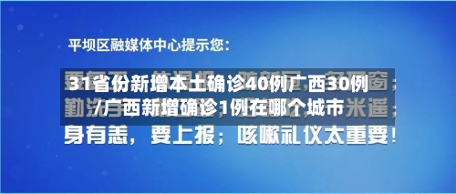31省份新增本土确诊40例广西30例/广西新增确诊1例在哪个城市