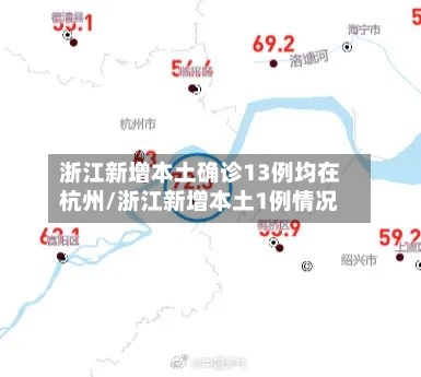 浙江新增本土确诊13例均在杭州/浙江新增本土1例情况-第2张图片