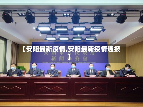 【安阳最新疫情,安阳最新疫情通报】-第3张图片
