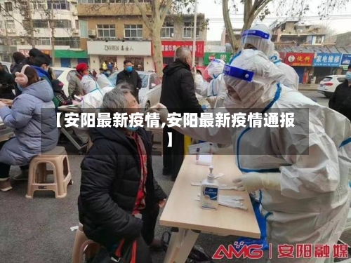 【安阳最新疫情,安阳最新疫情通报】-第2张图片