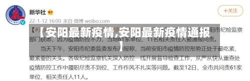 【安阳最新疫情,安阳最新疫情通报】