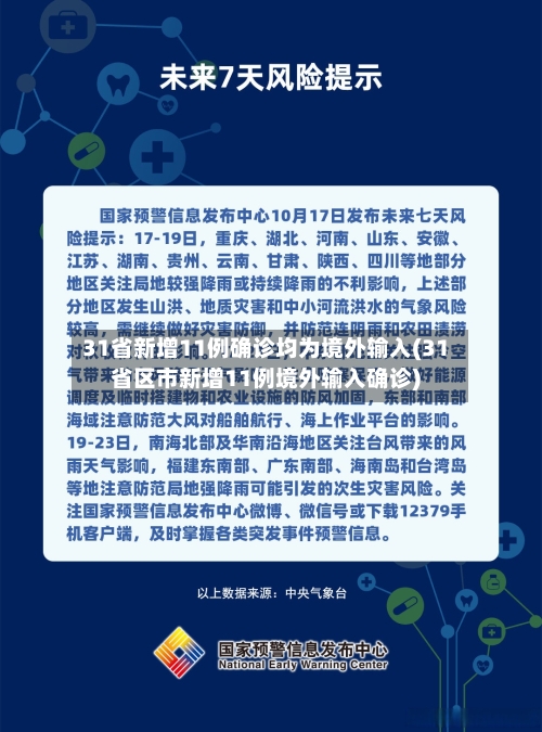 31省新增11例确诊均为境外输入(31省区市新增11例境外输入确诊)