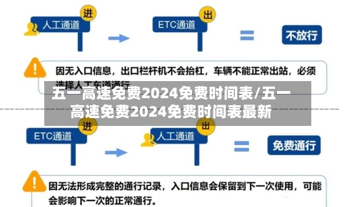 五一高速免费2024免费时间表/五一高速免费2024免费时间表最新