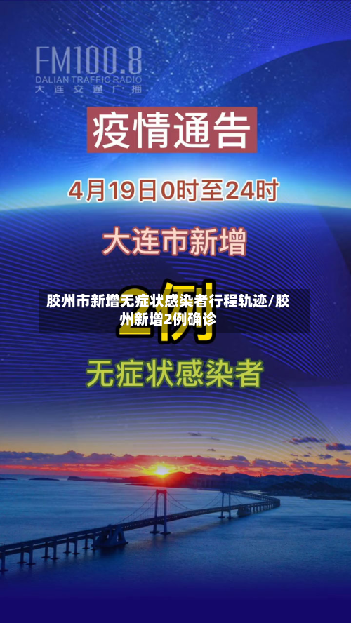 胶州市新增无症状感染者行程轨迹/胶州新增2例确诊