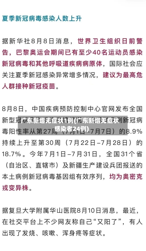 广东新增无症状1例(广东新增无症状感染者24例)