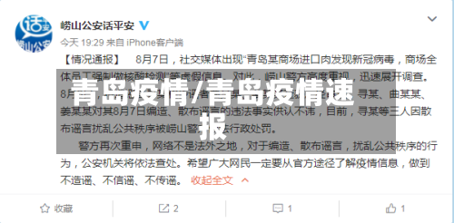 青岛疫情/青岛疫情速报-第2张图片