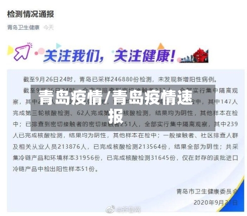 青岛疫情/青岛疫情速报-第3张图片