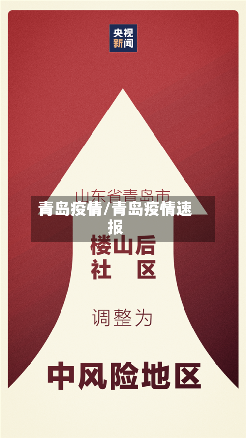 青岛疫情/青岛疫情速报