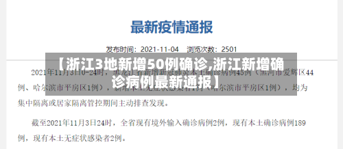 【浙江3地新增50例确诊,浙江新增确诊病例最新通报】