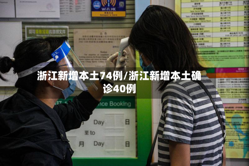 浙江新增本土74例/浙江新增本土确诊40例