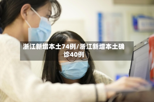 浙江新增本土74例/浙江新增本土确诊40例-第3张图片