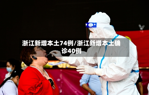 浙江新增本土74例/浙江新增本土确诊40例-第2张图片