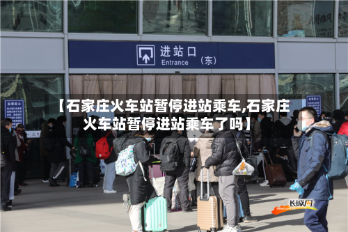 【石家庄火车站暂停进站乘车,石家庄火车站暂停进站乘车了吗】-第2张图片