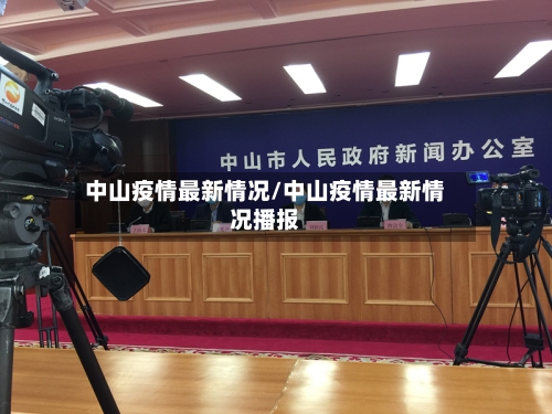 中山疫情最新情况/中山疫情最新情况播报