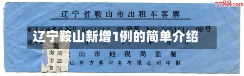 辽宁鞍山新增1例的简单介绍