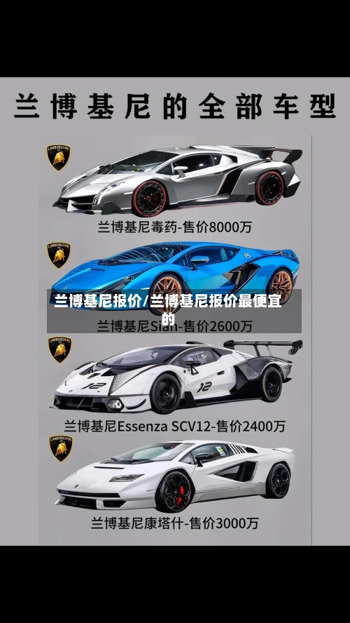 兰博基尼报价/兰博基尼报价最便宜的