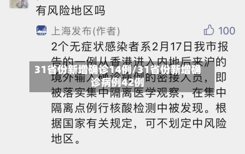 31省份新增确诊14例/31省份新增确诊病例42例