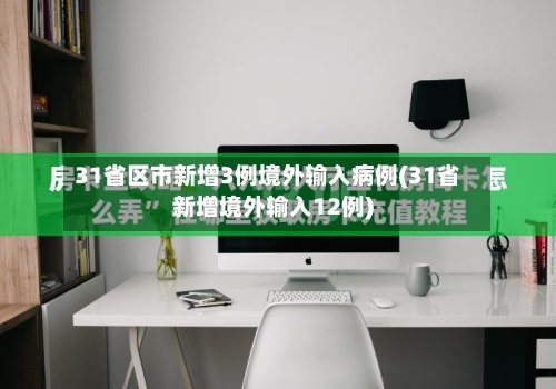 31省区市新增3例境外输入病例(31省新增境外输入12例)-第3张图片
