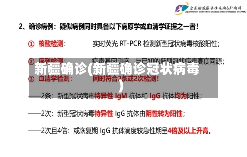 新疆确诊(新疆确诊冠状病毒)
