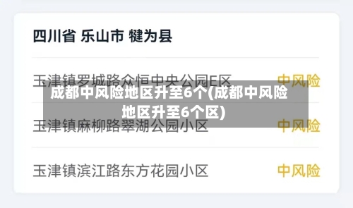 成都中风险地区升至6个(成都中风险地区升至6个区)-第2张图片