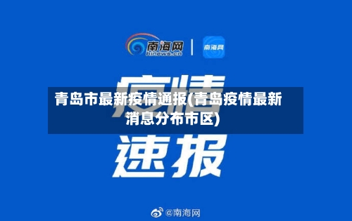 青岛市最新疫情通报(青岛疫情最新消息分布市区)-第2张图片