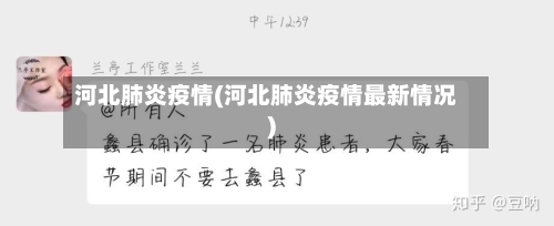 河北肺炎疫情(河北肺炎疫情最新情况)