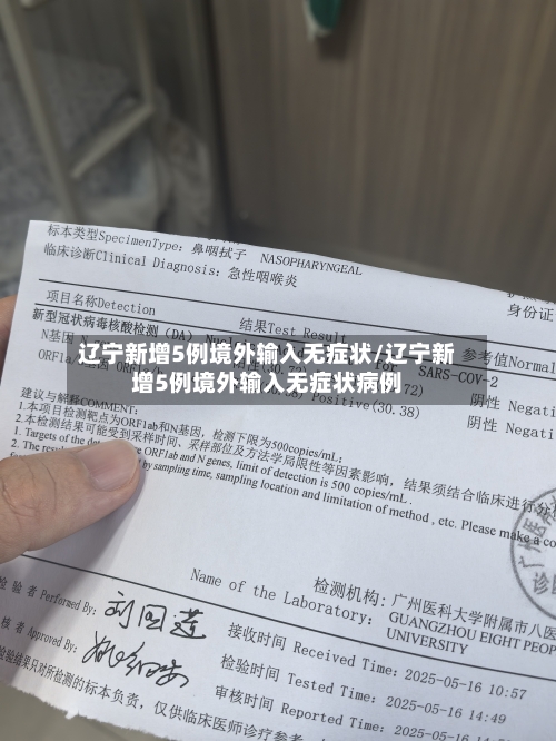 辽宁新增5例境外输入无症状/辽宁新增5例境外输入无症状病例-第3张图片