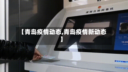 【青岛疫情动态,青岛疫情新动态】