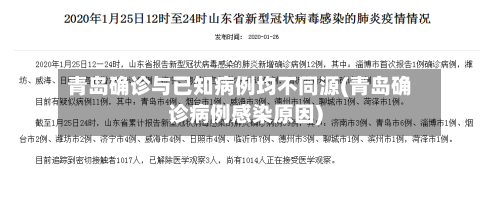 青岛确诊与已知病例均不同源(青岛确诊病例感染原因)