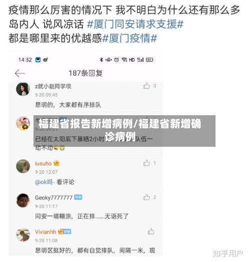 福建省报告新增病例/福建省新增确诊病例-第2张图片