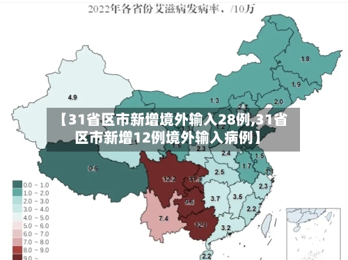【31省区市新增境外输入28例,31省区市新增12例境外输入病例】-第2张图片