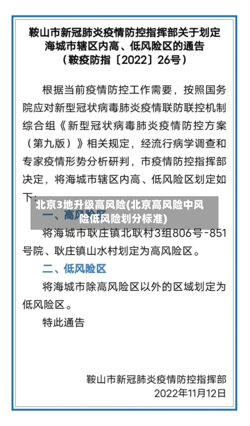 北京3地升级高风险(北京高风险中风险低风险划分标准)-第3张图片