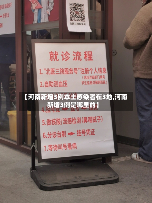 【河南新增3例本土感染者在3地,河南新增3例是哪里的】