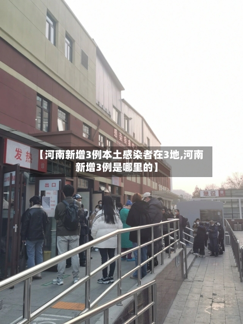 【河南新增3例本土感染者在3地,河南新增3例是哪里的】-第2张图片