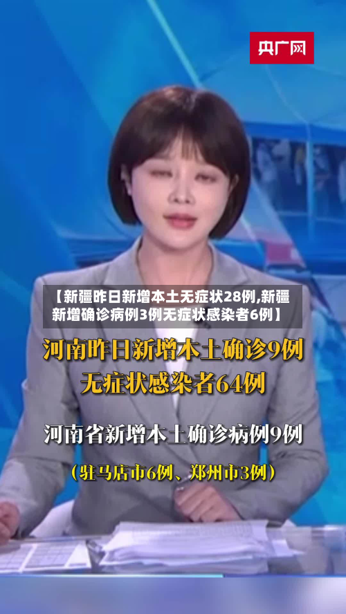 【新疆昨日新增本土无症状28例,新疆新增确诊病例3例无症状感染者6例】