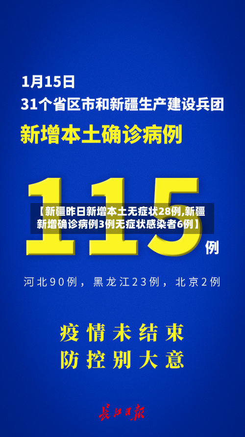 【新疆昨日新增本土无症状28例,新疆新增确诊病例3例无症状感染者6例】-第2张图片