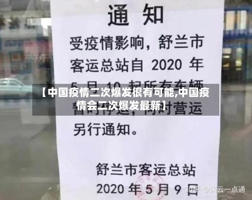 【中国疫情二次爆发很有可能,中国疫情会二次爆发最新】
