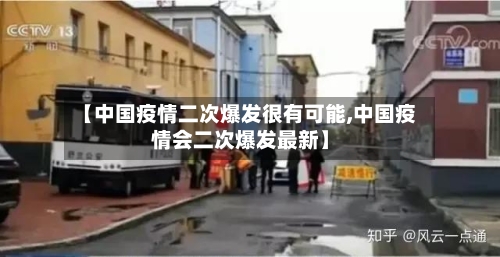 【中国疫情二次爆发很有可能,中国疫情会二次爆发最新】-第2张图片